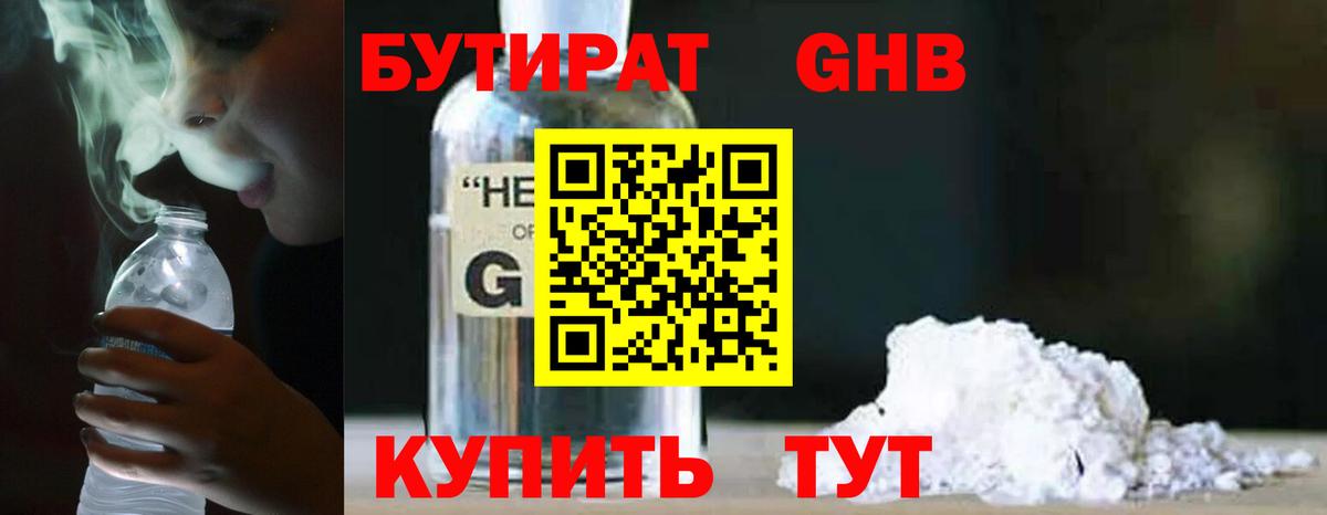 Чебаркуль  Бутират жидкий экстази  Вход с VPN 